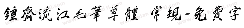 钟齐流江毛笔草体 常规字体转换